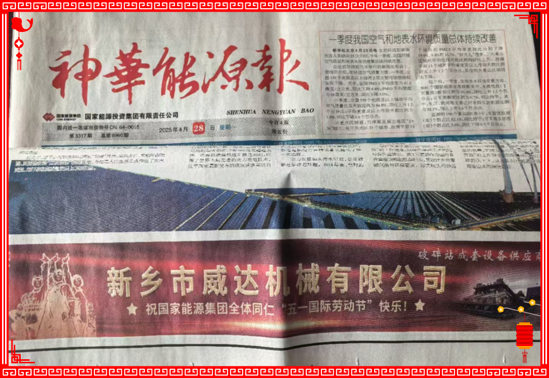 新鄉(xiāng)威達祝國家能源全體同仁“五一國際勞動節(jié)”快樂！
